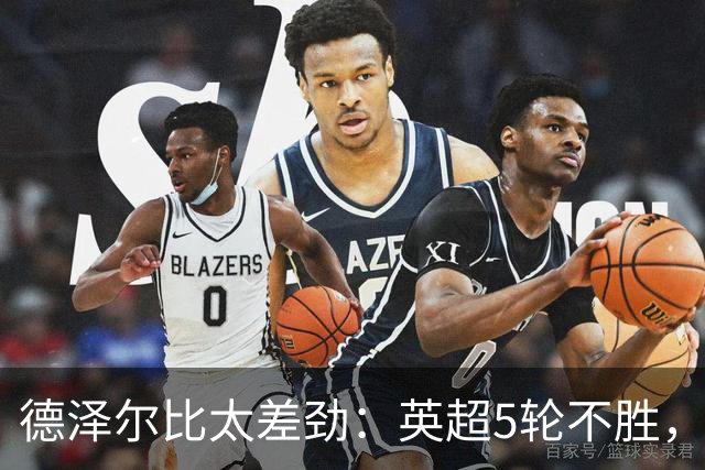 德泽尔比太差劲：英超5轮不胜，球迷提前离场，8.2亿欧豪阵也没用