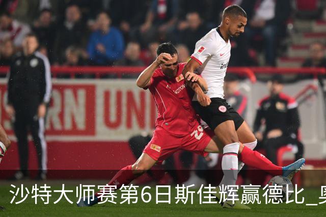 沙特大师赛第6日斯佳辉赢德比 奥沙利文6-5张安达
