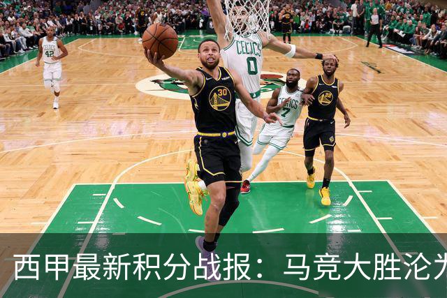 西甲最新积分战报：马竞大胜沦为惨案，巴萨狂轰7球，塞维利亚勉强取胜